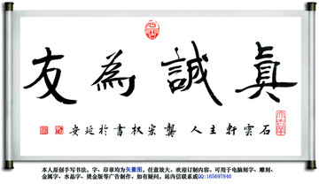 真誠(chéng)為有 廉潔 誠(chéng)信