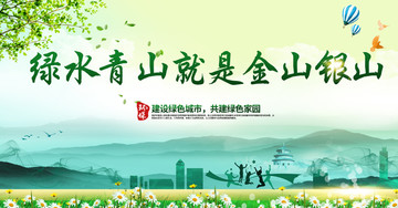 綠水青山就是金山銀山