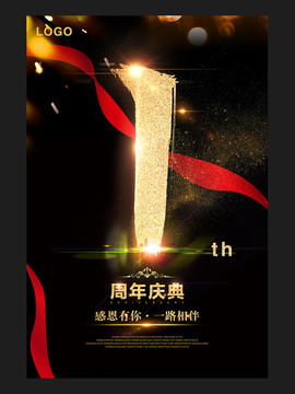 1周年庆