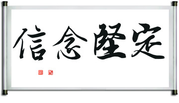 信念堅定