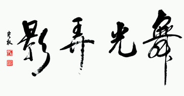 舞光弄影 攝影 毛筆字 psd