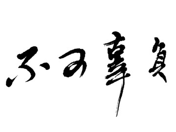 不可辜負(fù)書法設(shè)計(jì)