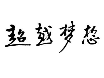 超越夢(mèng)想