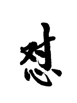 怼字书法字体