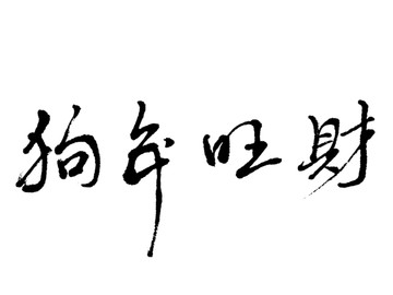 狗年旺财书法字体