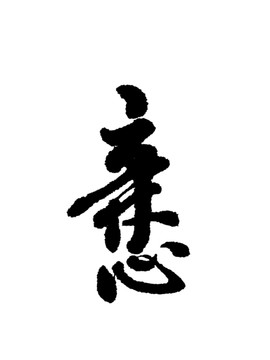 淘寶親字書法字體