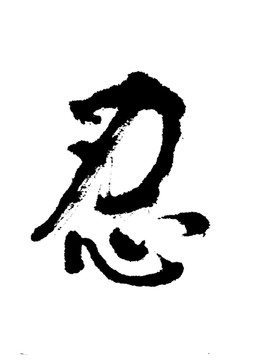 忍字書法