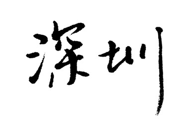 深圳書法字體設(shè)計