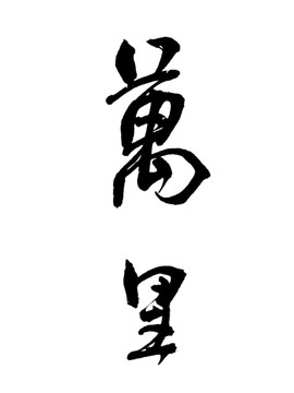 万里汉字书法字体