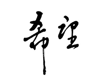 希望书法字体