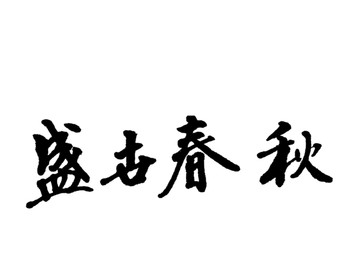 盛世春秋书法字体设计