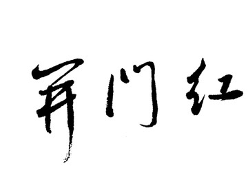 开门红书法字体