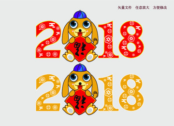 2018字体卡通 狗年卡通