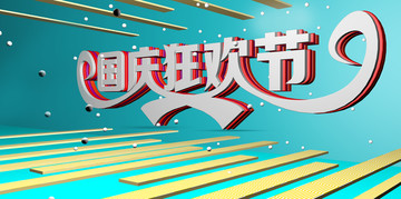 國慶狂歡節(jié)