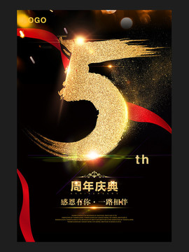 5周年庆