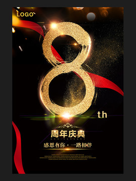 8周年庆