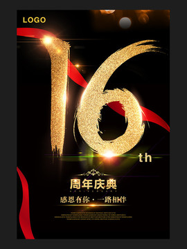 16周年庆