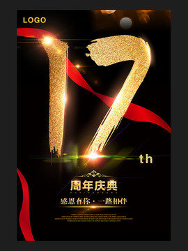 17周年庆