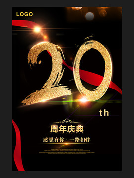 20周年庆