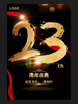 23周年庆