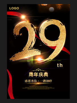 29周年庆