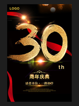 30周年庆