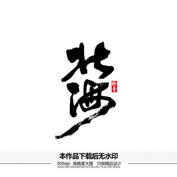 北海矢量書法字體