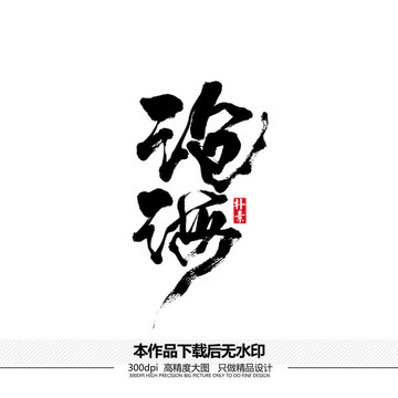 滄海矢量書法字體