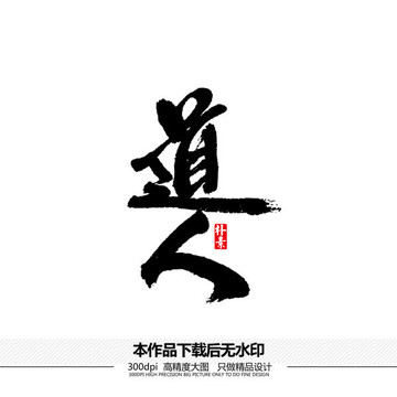 道人矢量書法字體