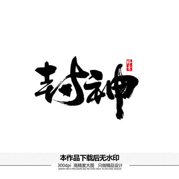 封神矢量書法字體