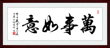 萬事如意