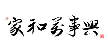 家和万事兴书法字体