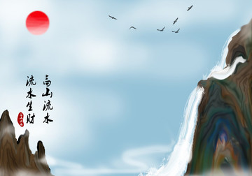 流水生財(cái)圖