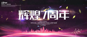 輝煌7周年