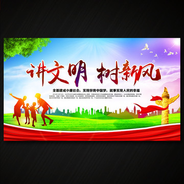 講文明樹新風