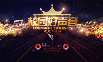 校園好聲音