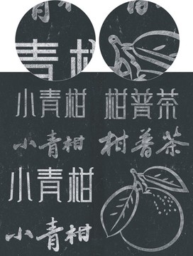 手繪 柑普茶 小青柑 字體