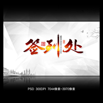 簽到處