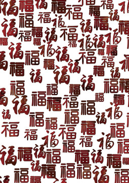 福字紋理
