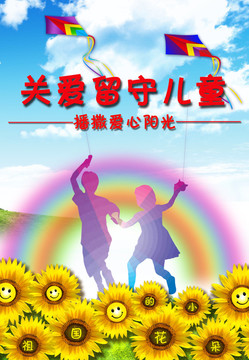 關愛留守兒童
