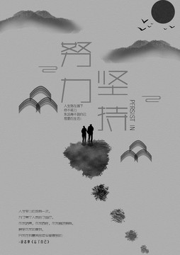 中國(guó)風(fēng)企業(yè)文化堅(jiān)持努力宣傳海報(bào)