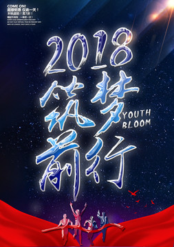 2018 筑梦前行