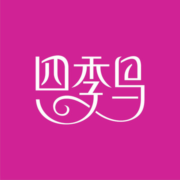 四季鳥 文字LOGO