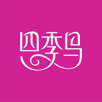 四季鸟 文字LOGO