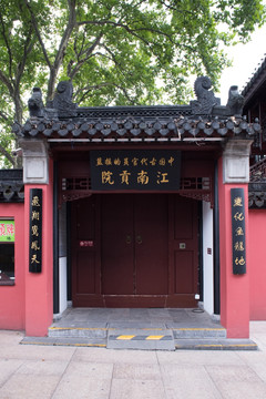 江南贡院