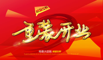 重裝開業(yè)