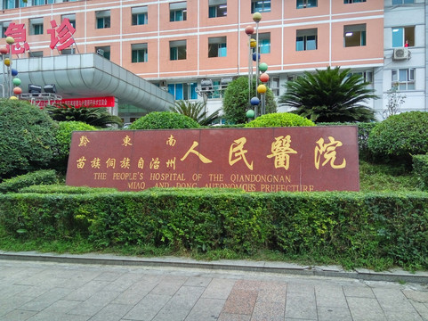 黔东南人民医院