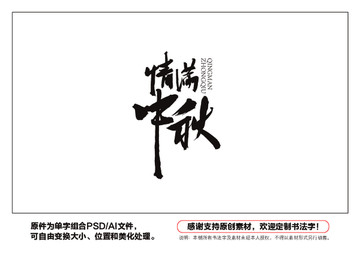情滿中秋書法字