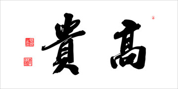 高貴