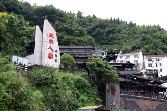 三峡人家风景